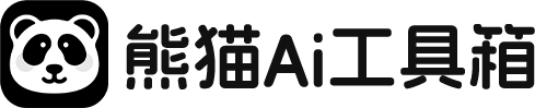 熊猫AI工具箱